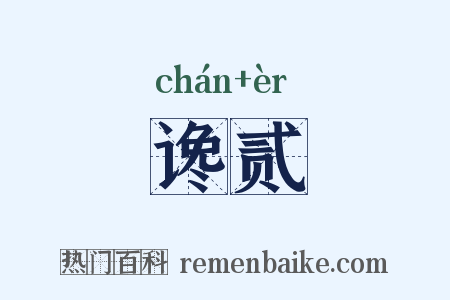 谗贰是什么意思的图片